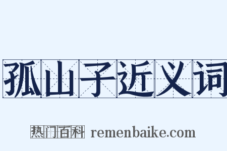 孤山子近义词是什么意思的图片